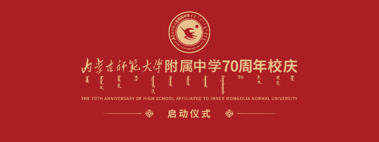 内蒙古师范大学附属中学70周年校庆公告第一号